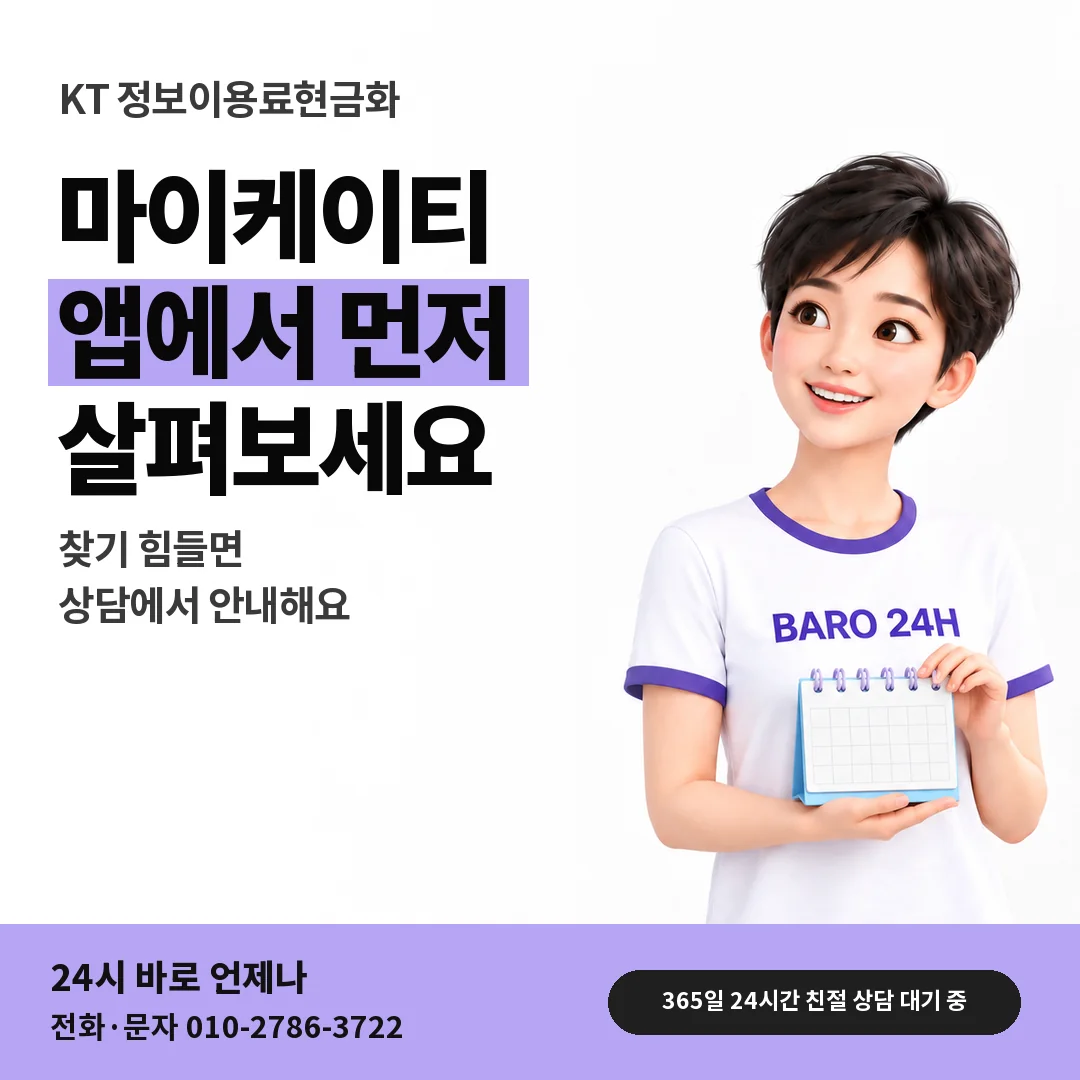 BARO 24H 티셔츠를 입은 3D 인물 옆에 「KT 앱에서 한도 확인하기」 제목을 얹은 안내 카드