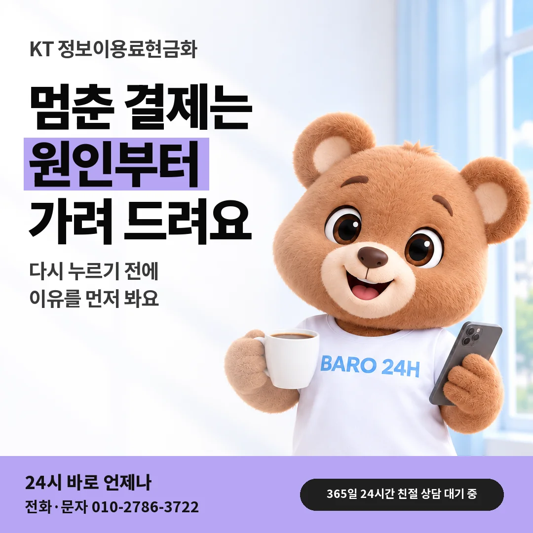 BARO 24H 티셔츠를 입은 3D 곰 캐릭터 옆에 「KT 막힌 결제 원인 찾기」 제목을 얹은 안내 카드