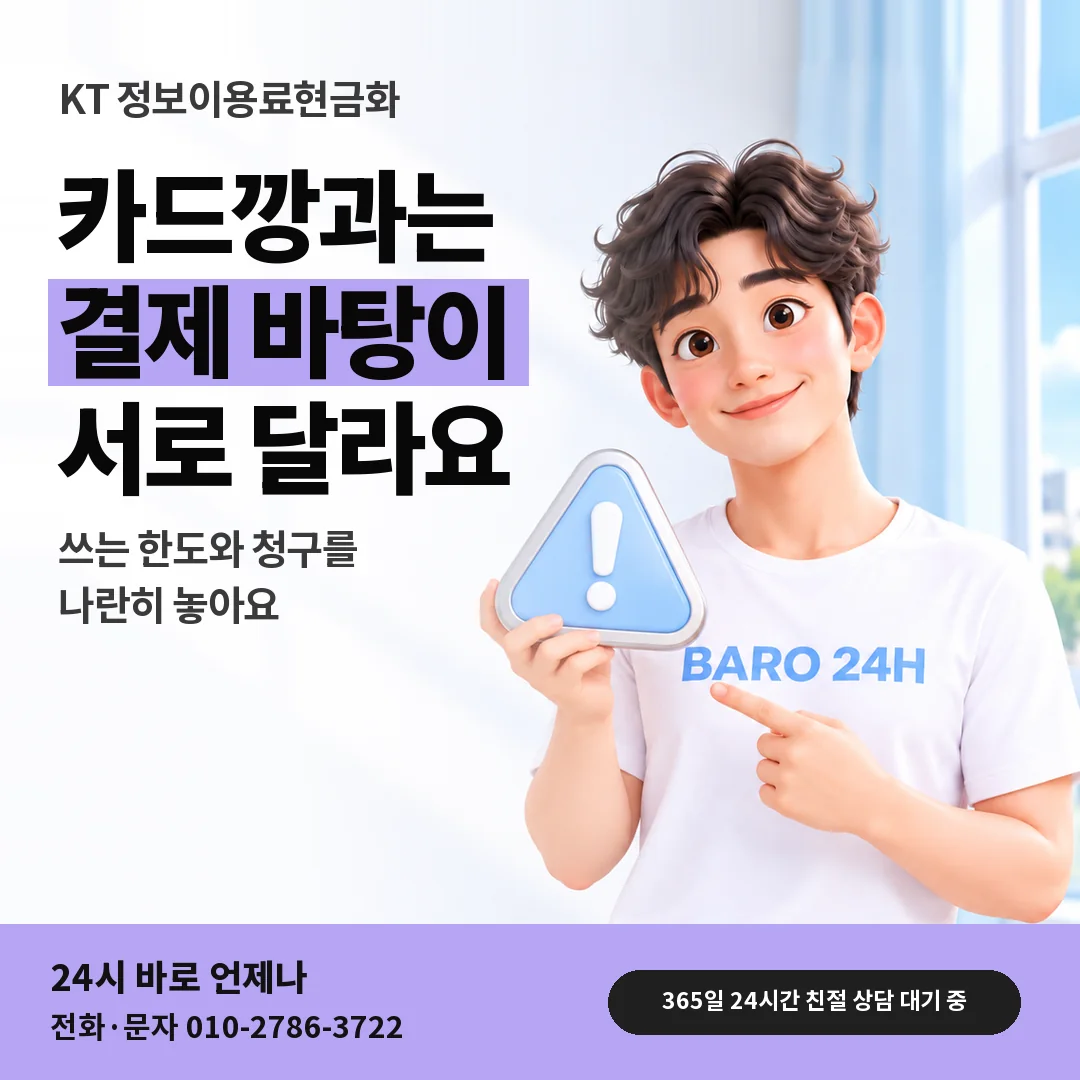 주의 표지판을 든 BARO 24H 티셔츠를 입은 3D 인물 옆에 「KT 카드깡과 다른 결제 바탕」 제목을 얹은 안내 카드