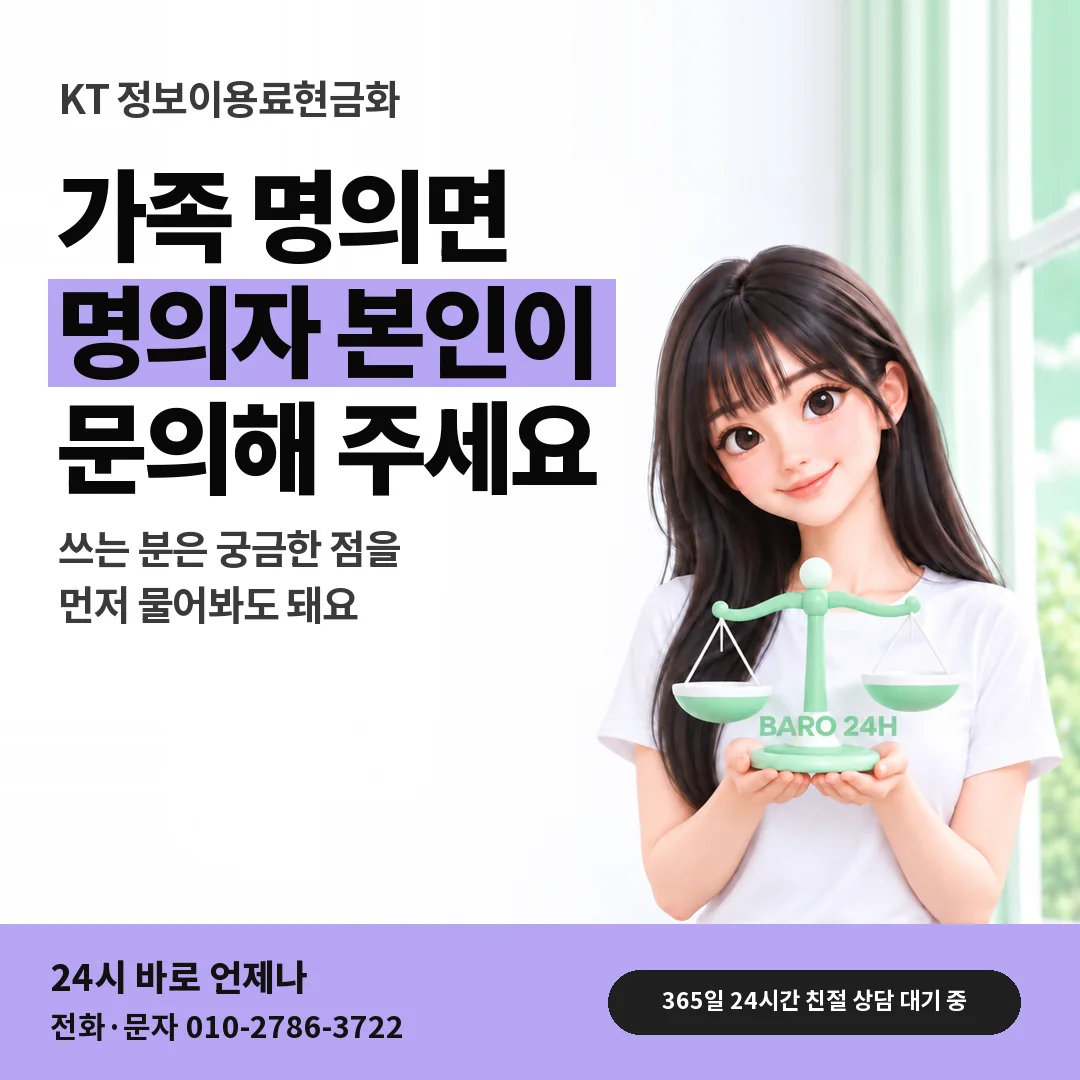 저울을 든 BARO 24H 티셔츠를 입은 3D 인물 옆에 「KT 가족 명의 회선 문의」 제목을 얹은 안내 카드