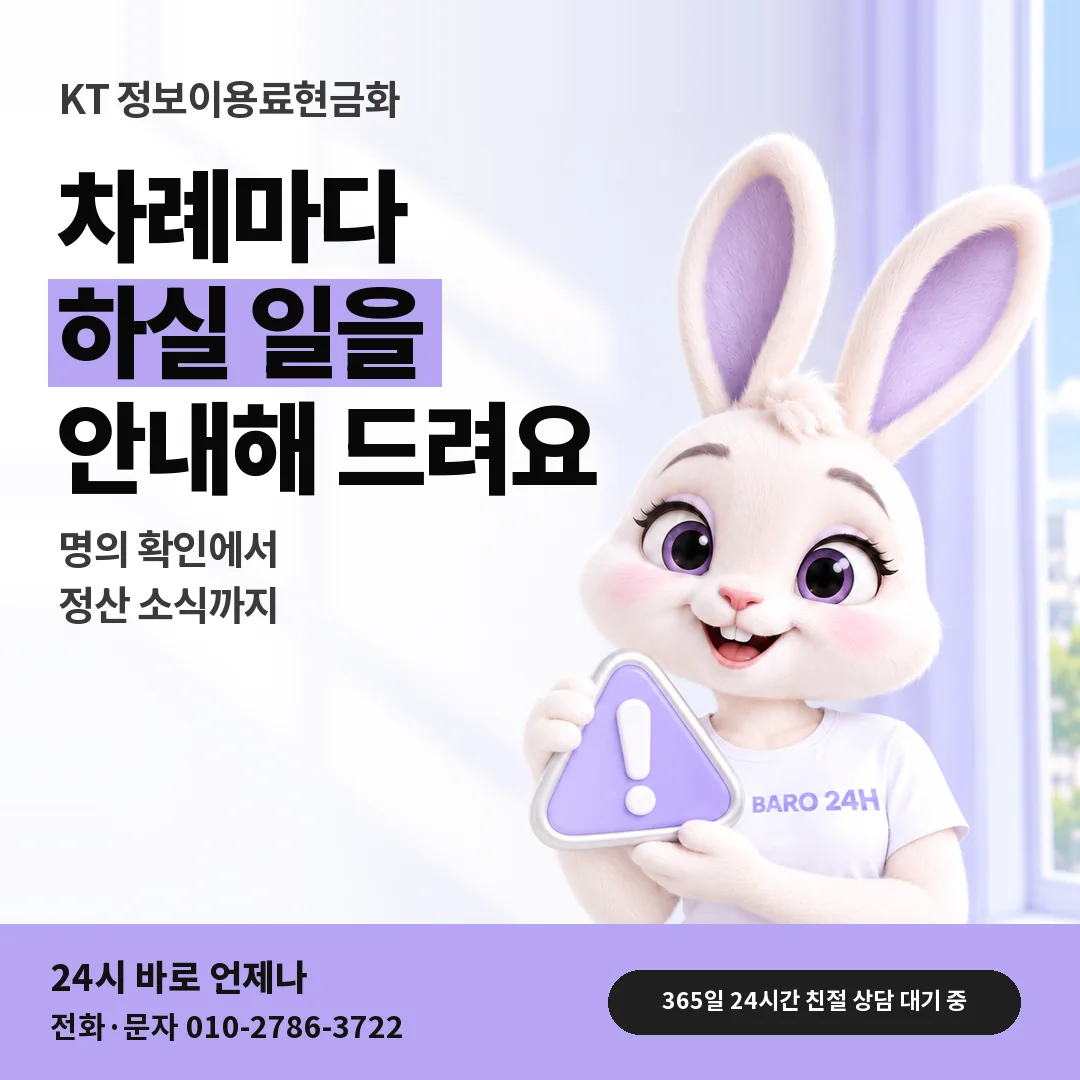 주의 표지판을 든 BARO 24H 티셔츠를 입은 3D 토끼 캐릭터 옆에 「KT 정보이용료현금화」 제목을 얹은 안내 카드
