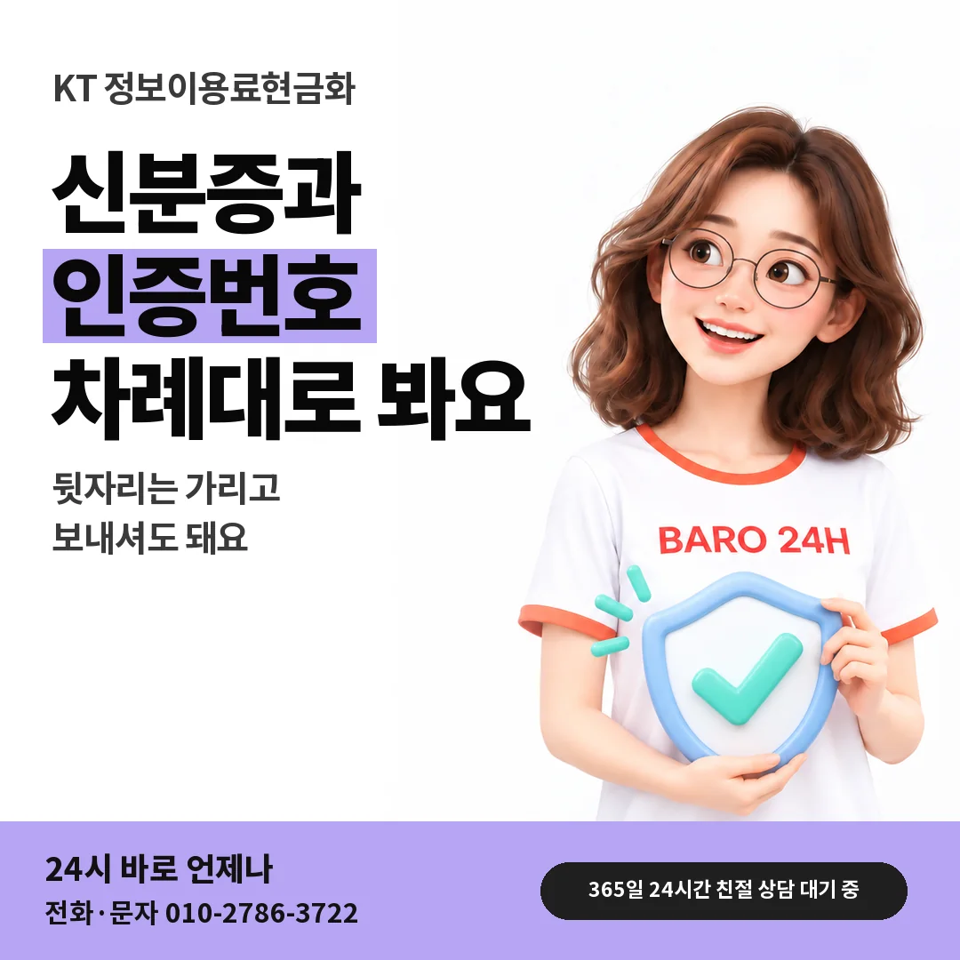 BARO 24H 티셔츠를 입은 3D 인물 옆에 「KT 신분증과 인증번호 차례」 제목을 얹은 안내 카드